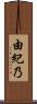由紀乃 Scroll