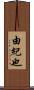 由紀也 Scroll