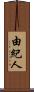 由紀人 Scroll