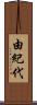 由紀代 Scroll