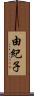 由紀子 Scroll