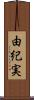 由紀実 Scroll