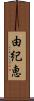 由紀恵 Scroll