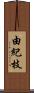 由紀枝 Scroll