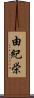由紀栄 Scroll