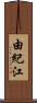 由紀江 Scroll