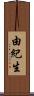 由紀生 Scroll