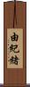 由紀緒 Scroll