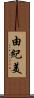 由紀美 Scroll