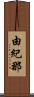由紀那 Scroll