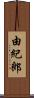 由紀郎 Scroll