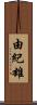 由紀雄 Scroll
