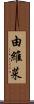 由維菜 Scroll
