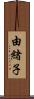 由緒子 Scroll