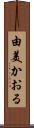由美かおる Scroll