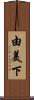由美下 Scroll