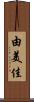 由美佳 Scroll