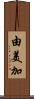 由美加 Scroll