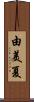 由美夏 Scroll