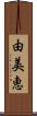 由美恵 Scroll