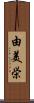 由美栄 Scroll