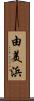 由美浜 Scroll