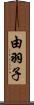 由羽子 Scroll