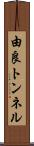 由良トンネル Scroll