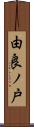 由良ノ戸 Scroll