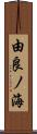 由良ノ海 Scroll