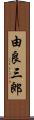 由良三郎 Scroll
