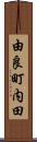 由良町内田 Scroll