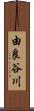 由良谷川 Scroll