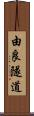 由良隧道 Scroll
