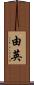 由英 Scroll