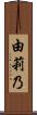由莉乃 Scroll