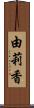 由莉香 Scroll