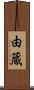 由蔵 Scroll
