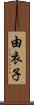 由衣子 Scroll