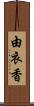 由衣香 Scroll