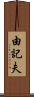 由記夫 Scroll