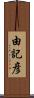 由記彦 Scroll