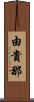 由貴那 Scroll