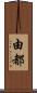 由都 Scroll
