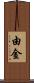 由金 Scroll