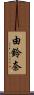 由鈴奈 Scroll