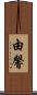 由馨 Scroll
