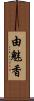 由魅香 Scroll