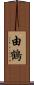 由鶴 Scroll