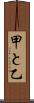甲と乙 Scroll
